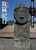 韓国南端の済州島を、そこを故郷に持つ在日の畏友二人を先達に歩く。日本に押し寄せた蒙古軍が馬を肥やした漢拏山麓の草原をめぐり、巫人や海女など古層で日本文化とつながる民俗を訪ねる。繰り返し表れるのは、朝鮮史五百年の停滞をもたらした科挙および朱子学への強い批判と、巻き込まれざるを得なかった民衆への哀憐の情。著者による朝鮮（民族）論の集大成の観がある一冊。