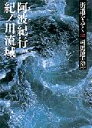 街道をゆく（32）新装版 阿波紀行、紀ノ川流域 （朝日文庫） 