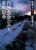 街道をゆく（33）新装版 白河・会津のみち、赤坂散歩 （朝日