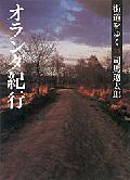 街道をゆく（35）新装版 オランダ紀行 （朝日文庫） [ 司馬遼太郎 ]