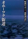 街道をゆく（38）新装版 オホーツク街道 （朝日文庫） [ 司馬遼太郎 ]
