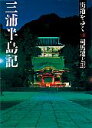 街道をゆく（42）新装版 三浦半島記 （朝日文庫） [ 司馬遼太郎 ]