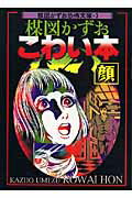 楳図かずおこわい本（顔）新版