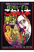 楳図かずおこわい本（闇）新版