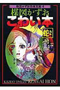 楳図かずおこわい本（蛇　2）新版