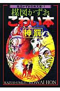 楳図かずおこわい本（神罰）新版