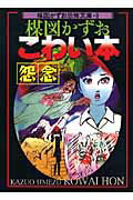 楳図かずおこわい本（怨念）新版