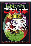楳図かずおこわい本（蜘蛛）新版
