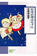 星空の切人ちゃん新版