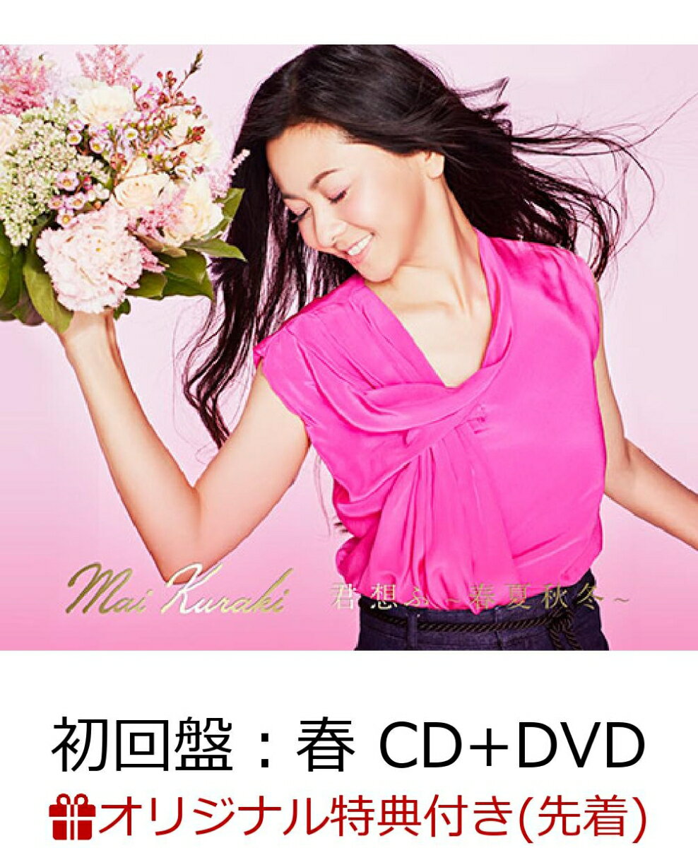 【楽天ブックス限定先着特典】君 想ふ 〜春夏秋冬〜 (初回盤：春 CD＋DVD) (A4クリアファイル付き)