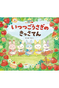 【サイン本】いつつごうさぎのきっさてん