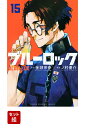 ブルーロック1-15巻セット （講談社コミックス） [ 金城 宗幸 ]