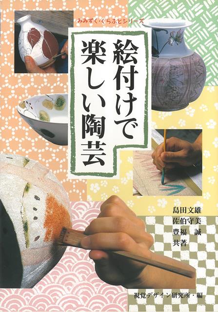 【バーゲン本】絵付けで楽しい陶芸