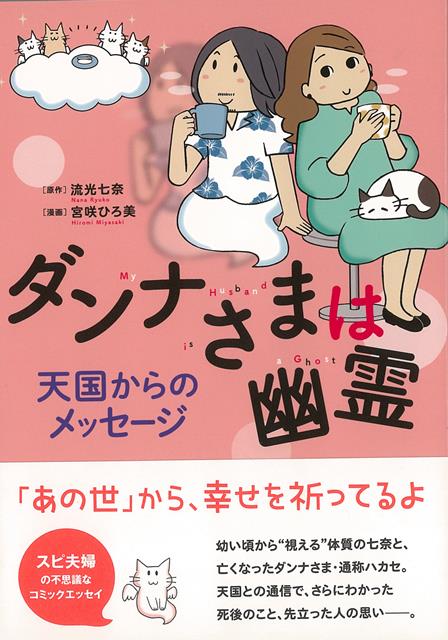 【バーゲン本】ダンナさまは幽霊　天国からのメッセージ