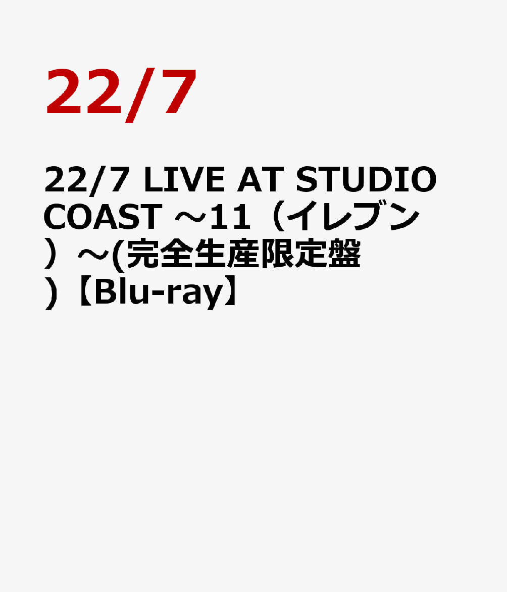 22/7 LIVE AT STUDIO COAST 〜11（イレブン）〜(完全生産限定盤)【Blu-ray】