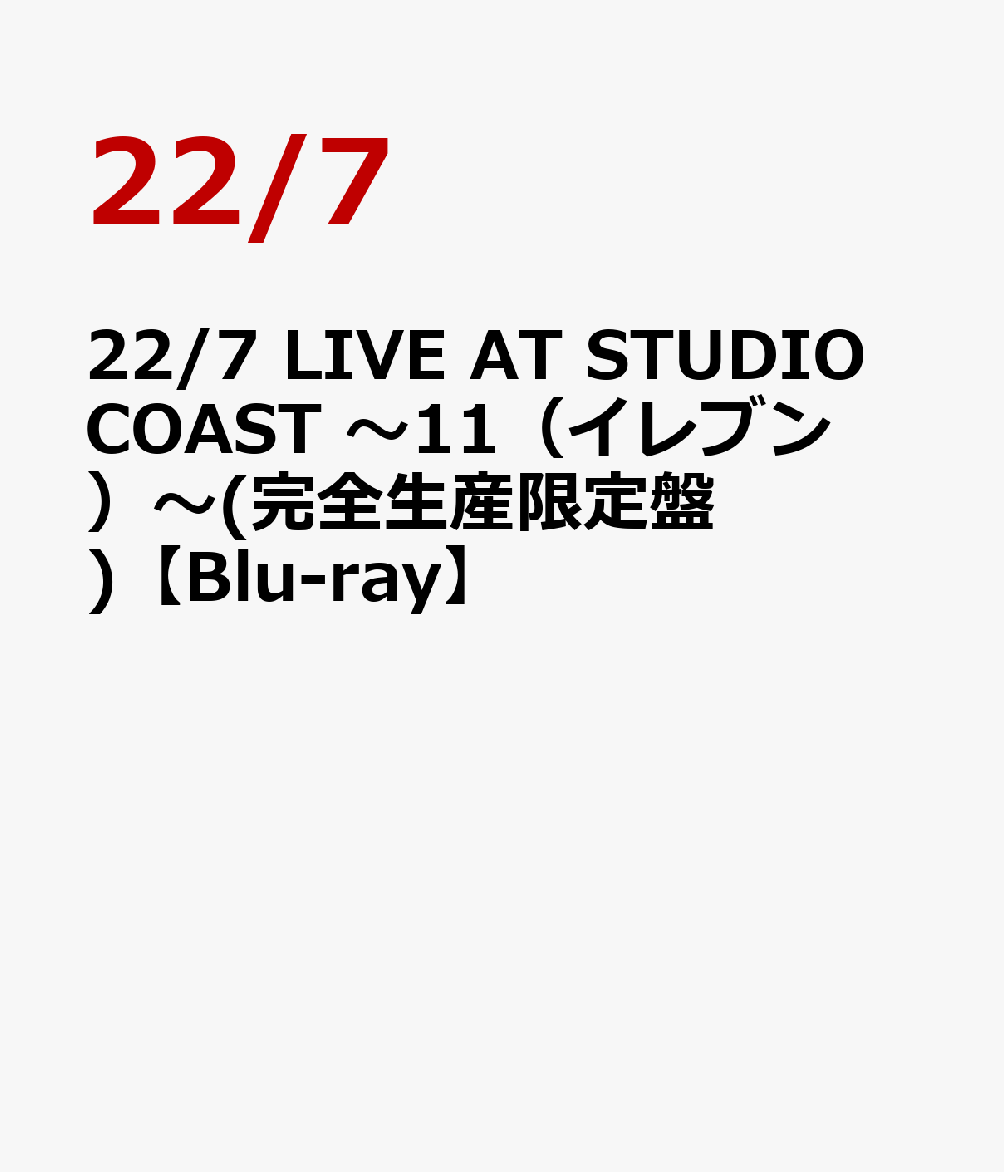 22/7 LIVE AT STUDIO COAST 〜11(イレブン)〜(完全生産限定盤)【Blu-ray】