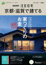 SUUMO注文住宅 京都・滋賀で建てる2022冬春号