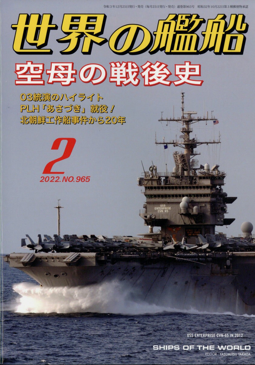 世界の艦船 2022年 02月号 [雑誌]