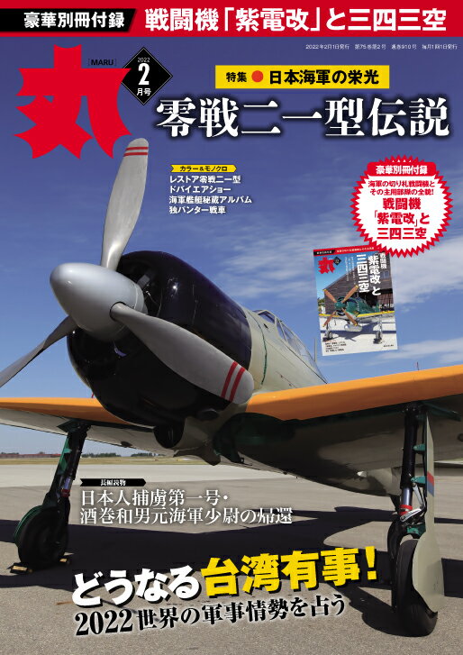 丸 2022年 02月号 [雑誌]