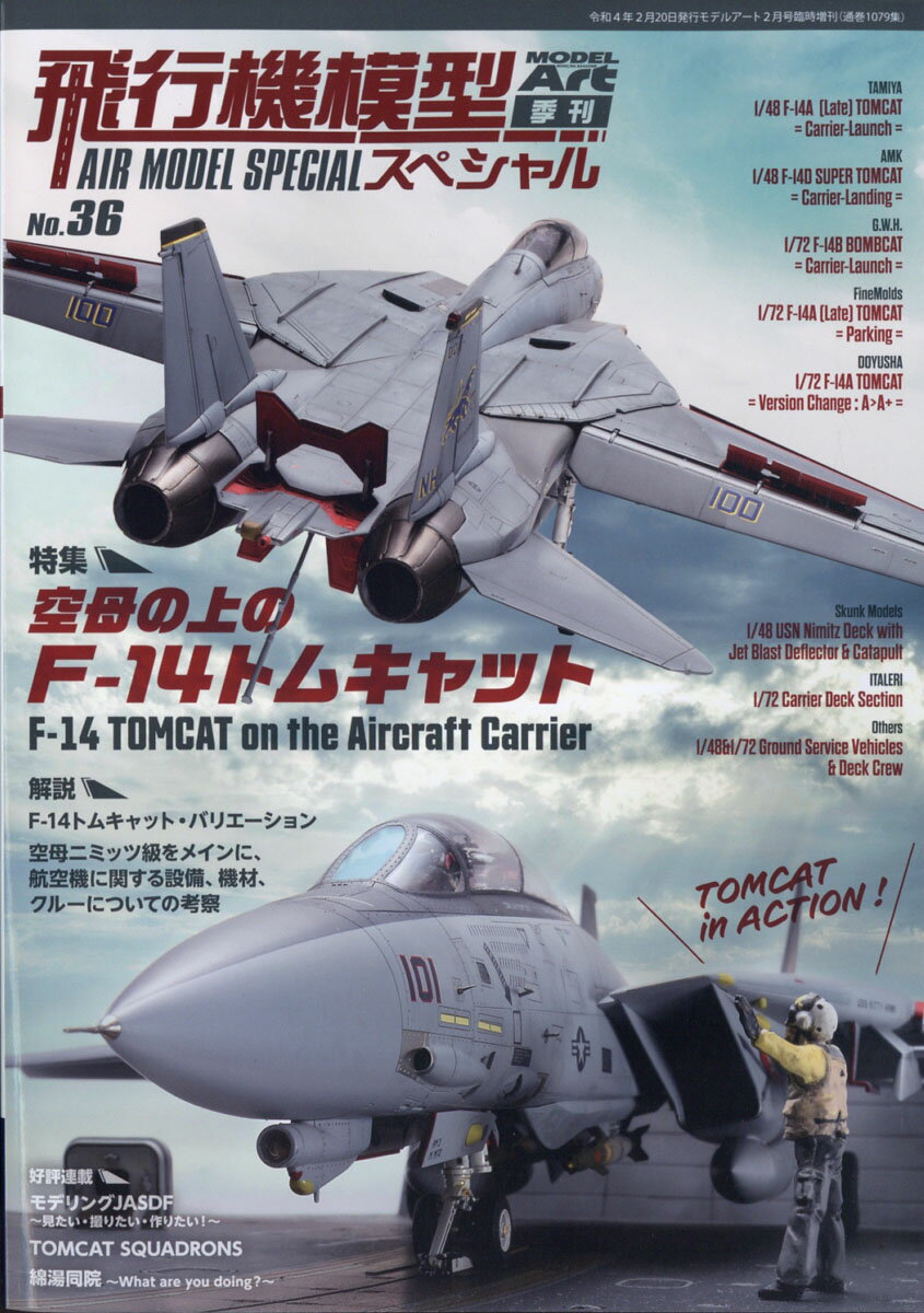 MODEL Art(モデル アート)増刊 飛行機模型スペシャルNo.36 2022年 02月号 [雑誌]