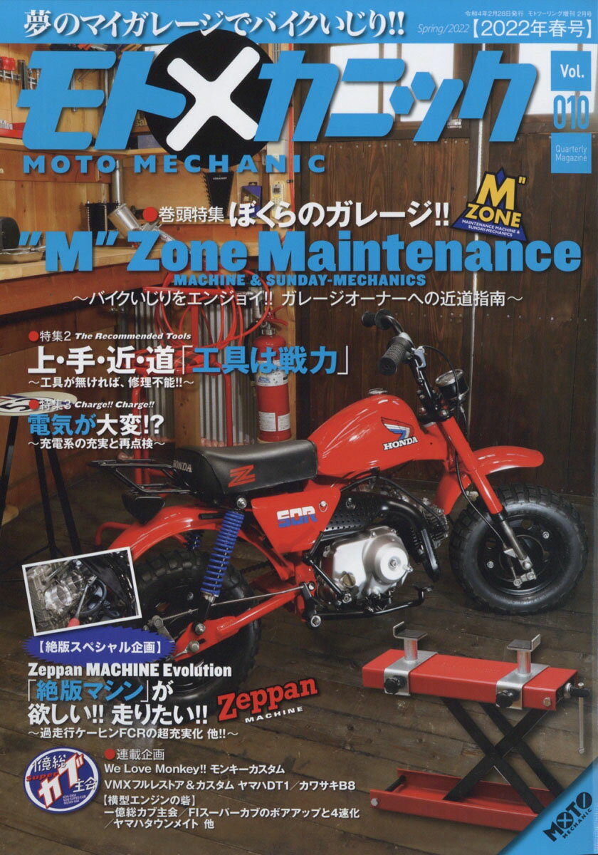 モトツーリング 増刊 モトメカニック Vol.10 2022年 02月号 [雑誌]