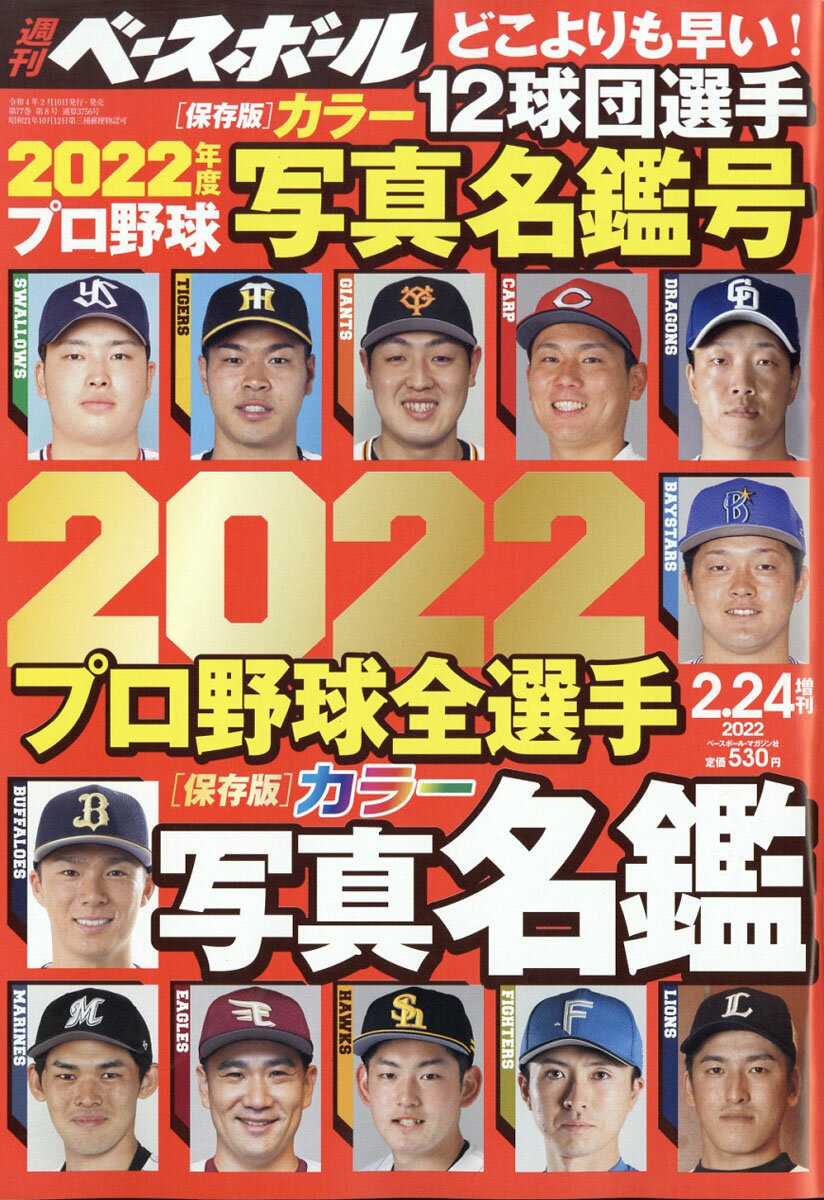 週刊ベースボール増刊 2022プロ野球全選手カラー写真名鑑号 2022年 2/24号 [雑誌]