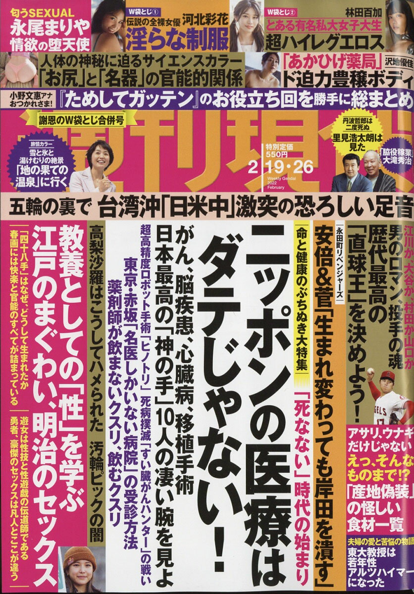 週刊現代 2022年 2/26号 [雑誌]