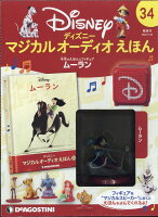 隔週刊 ディズニーマジカル オーディオえほん 2022年 2/22号 [雑誌]