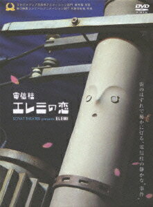 電信柱エレミの恋のBlu-ray・DVD商品画像