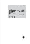 戦後日本の公務員制度史 「キャリア」システムの成立と展開 （岩波オンデマンドブックス） [ 川手 摂 ]