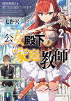 公女殿下の家庭教師2 最強剣姫と新たな伝説をつくります （ファンタジア文庫） [ 七野りく ]