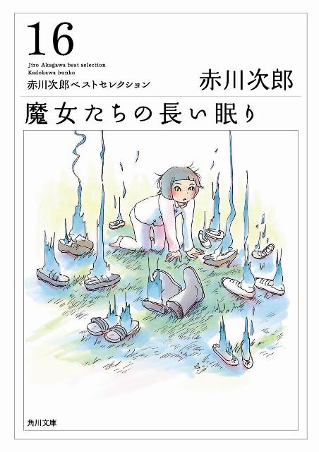 魔女たちの長い眠り 赤川次郎ベストセレクション（16） （角川文庫） 