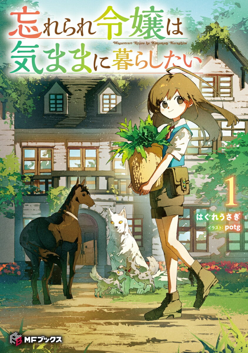 忘れられ令嬢は気ままに暮らしたい1