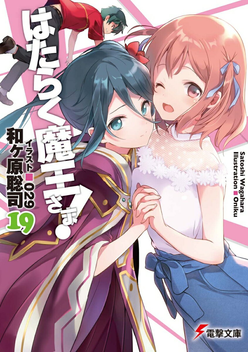 マグロナルドを辞めて受験に専念する千穂のもとに、鈴乃から一本の電話が。教会トップの、六人の大神官の一人に出世してしまい、このままでは魔王軍率いる芦屋と激突することに。重圧と先々への不安で意気消沈の鈴乃を、千穂と恵美はうどん屋で慰めるのだが…。そんな中、異世界の危機に何も関与できない魔王は、このままでいいのかと自問自答していた。新たに同居するリヴィクォッコとバイトに励んでいると、アシエスに謎の体調不良が！？対応に追われる中、鈴乃と千穂は魔王に対する想いを再認識し、恋愛模様にまさかの異変が発生！？異世界の危機を前に、庶民派ラブコメ勃発！