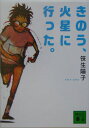 きのう 火星に行った。 （講談社文庫） 笹生 陽子