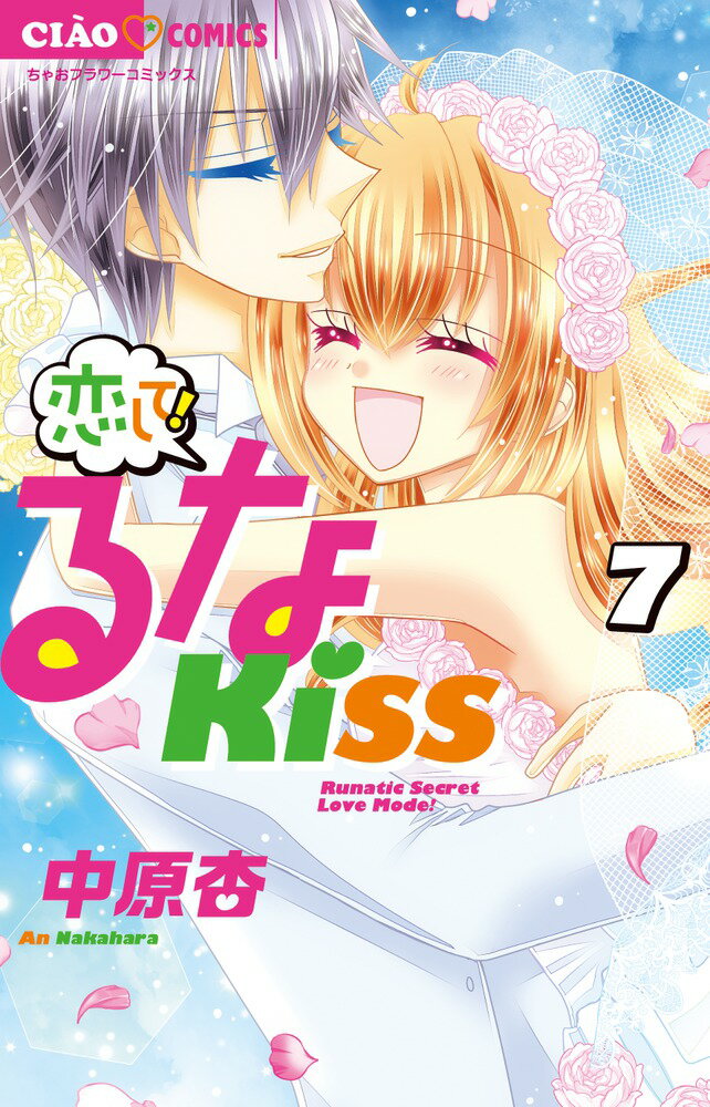 恋して！るなKISS（7）