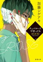 チュベローズで待ってる AGE32 （新潮文庫） [ 加藤 シゲアキ ]