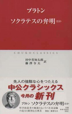 ソクラテスの弁明 ほか （中公クラシックス） プラトン