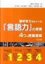 基幹学力をはぐくむ『言語力』の授業 4つの授業提案 [ 青木伸生 ]