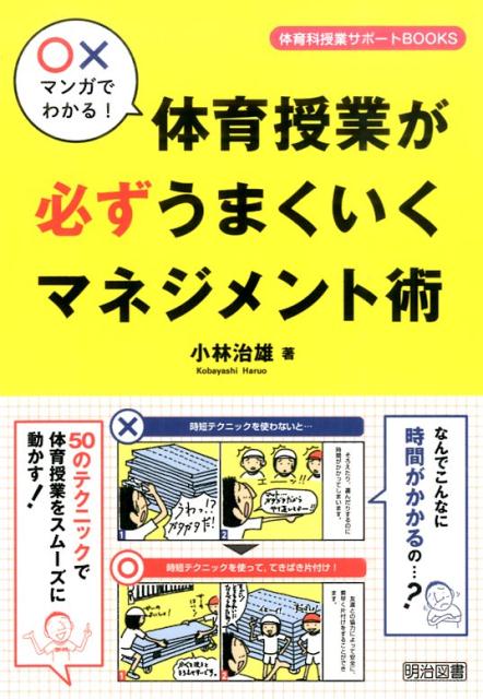 〇×マンガでわかる！体育授業が必ずうまくいくマネジメント術