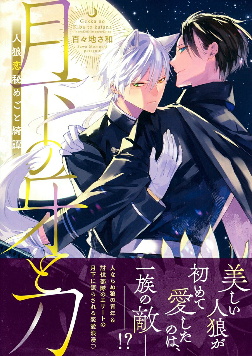 月下の牙と刀〜人狼恋秘めごと綺譚〜の表紙