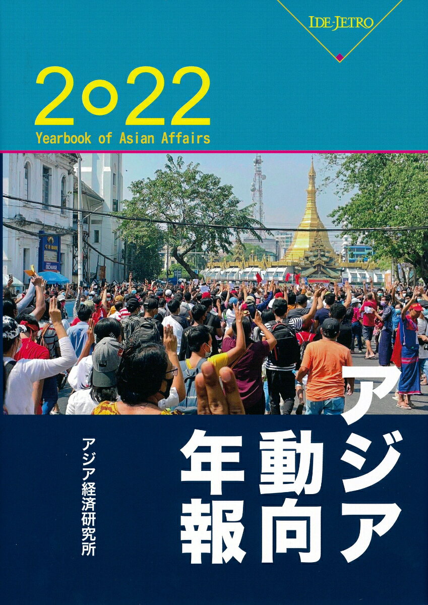 アジア動向年報2022 [ アジア経済研究所 ]