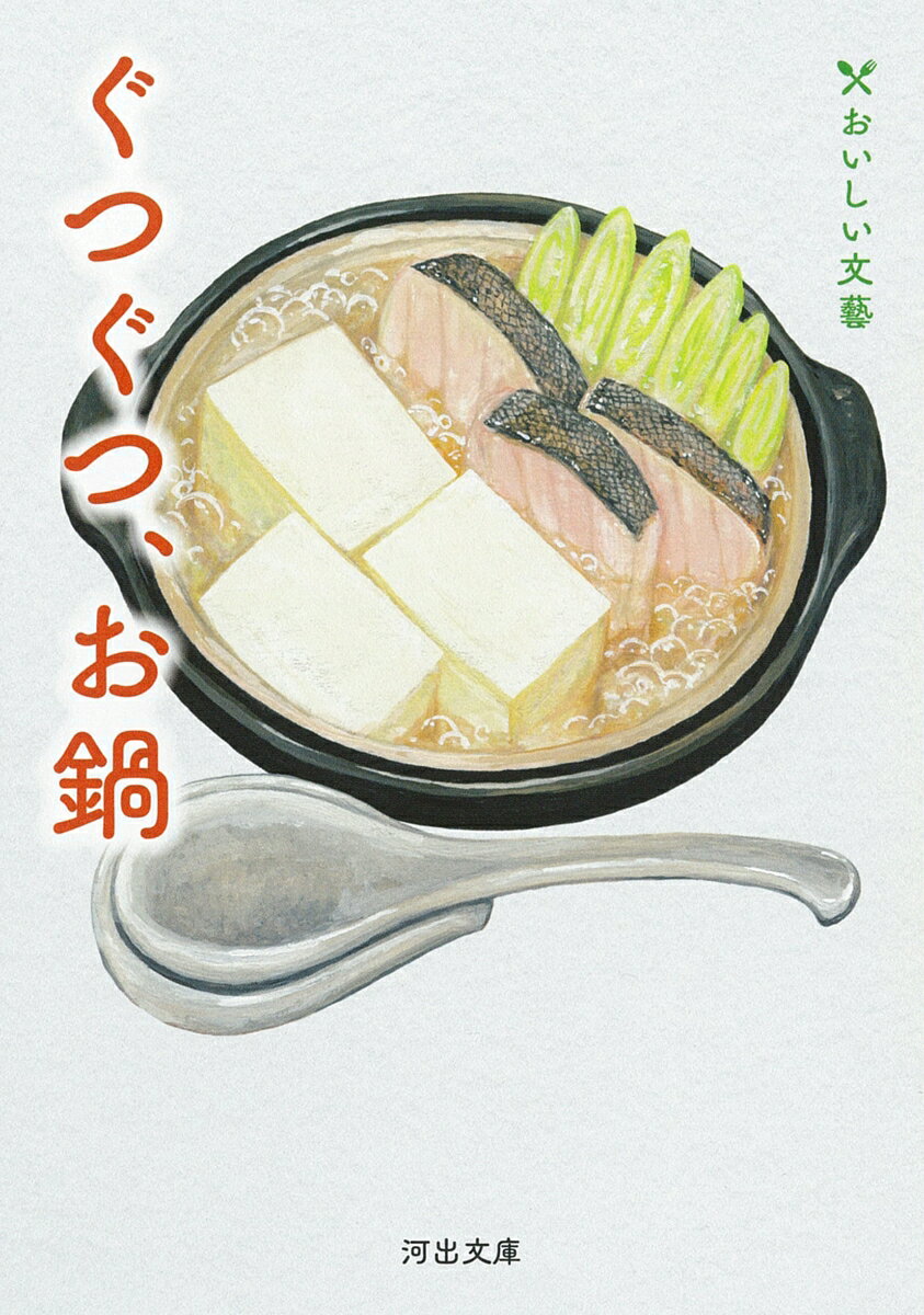 寄せ鍋、湯豆腐、ちゃんこなべ。豚肉とほうれん草だけの常夜鍋もあれば、鶏で水炊き、牡蛎を入れたり、鱈を入れたり魚介も美味しい。キムチでチゲにしたり変わり種でチーズフォンデュ風？鍋をした後の〆もお楽しみ。タレも具材も、自分だけのアレンジで可能性は無限大！身も心もあったまる、とっておき鍋エッセイ３７篇。