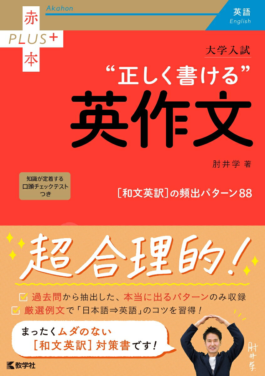 大学入試 正しく書ける英作文 赤本プラス [ 肘井 学 ]