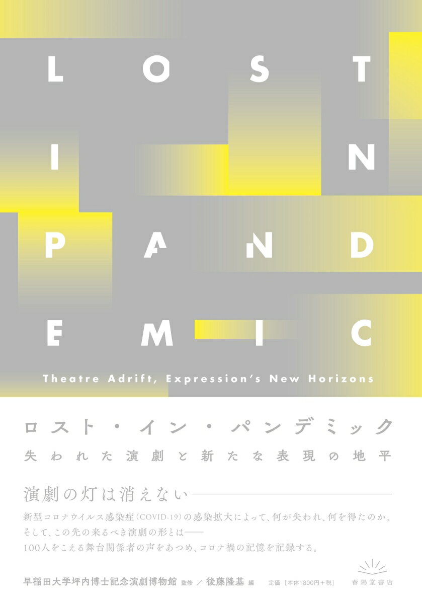 ロスト・イン・パンデミック 失われた演劇と新たな表現の地平 [ 早稲田大学坪内博士記念演劇博物館 ]