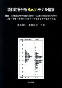 項目応答分析Raschモデル精察 教育・心理測定順序尺度を使用する文科系研究者のため [ 井澤廣行 ]