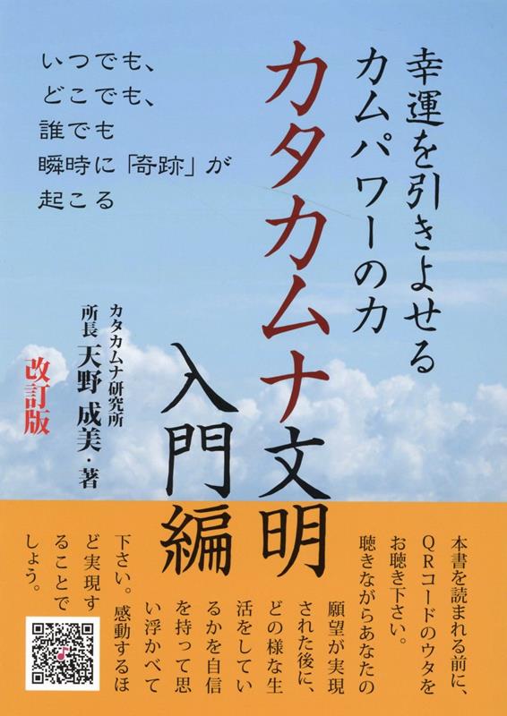 カタカムナ文明　入門編　改訂版 幸運を引きよせるカムパワーの力 [ 天野成美 ]