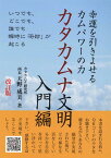 カタカムナ文明　入門編　改訂版 幸運を引きよせるカムパワーの力 [ 天野成美 ]