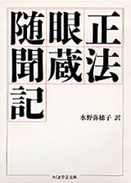 正法眼蔵随聞記 （ちくま学芸文庫） [ 道元 ]