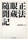 正法眼蔵随聞記 （ちくま学芸文庫） 道元